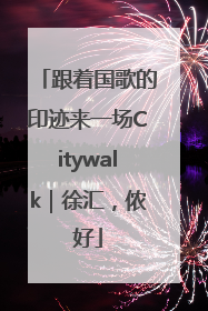 跟着国歌的印迹来一场Citywalk｜徐汇，侬好