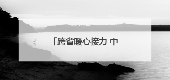 跨省暖心接力 中信银行为客户打通资金“生命通道”