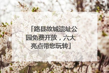 路县故城遗址公园免费开放，六大亮点带您玩转