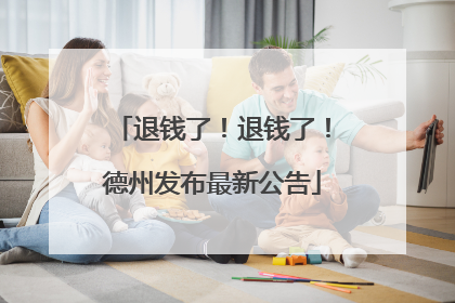 退钱了！退钱了！德州发布最新公告