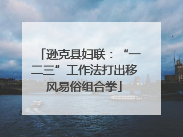 逊克县妇联：“一二三”工作法打出移风易俗组合拳