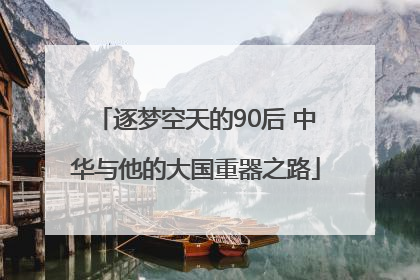 逐梦空天的90后 中华与他的大国重器之路