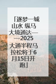 逐梦一城山水 纵马大境通达——2025大通半程马拉松将于6月15日开跑