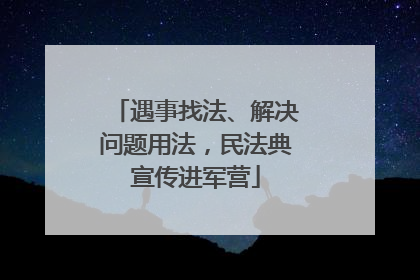 遇事找法、解决问题用法，民法典宣传进军营