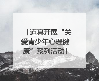 道真开展“关爱青少年心理健康”系列活动