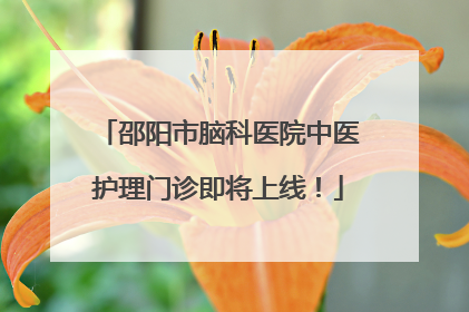 邵阳市脑科医院中医护理门诊即将上线！