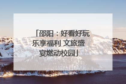 邵阳：好看好玩乐享福利 文旅盛宴燃动校园