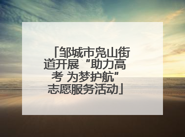 邹城市凫山街道开展“助力高考 为梦护航”志愿服务活动