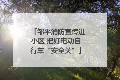 邹平消防宣传进小区 把好电动自行车“安全关”