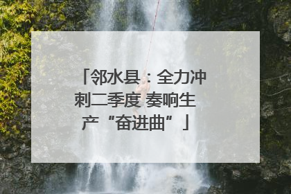 邻水县：全力冲刺二季度 奏响生产“奋进曲”