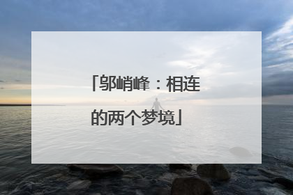 邬峭峰：相连的两个梦境