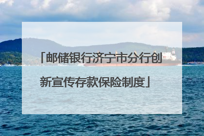 邮储银行济宁市分行创新宣传存款保险制度