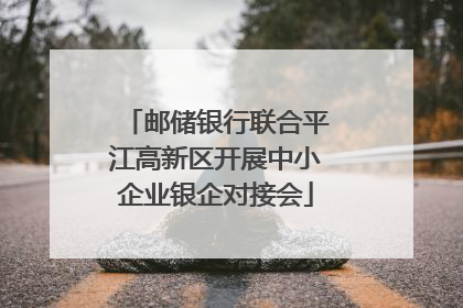 邮储银行联合平江高新区开展中小企业银企对接会