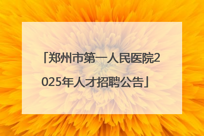 郑州市第一人民医院2025年人才招聘公告