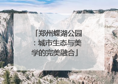 郑州蝶湖公园：城市生态与美学的完美融合