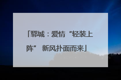 郓城：爱情“轻装上阵” 新风扑面而来