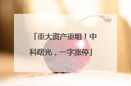 重大资产重组！中科曙光，一字涨停