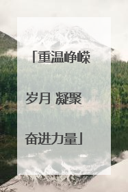 重温峥嵘岁月 凝聚奋进力量