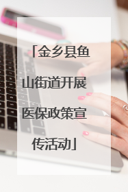 金乡县鱼山街道开展医保政策宣传活动