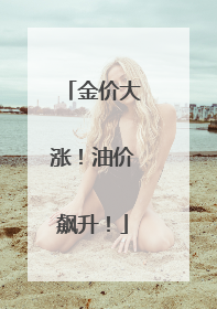金价大涨！油价飙升！