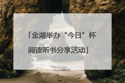 金湖举办“今日”杯阅读听书分享活动