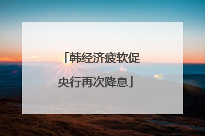 韩经济疲软促央行再次降息