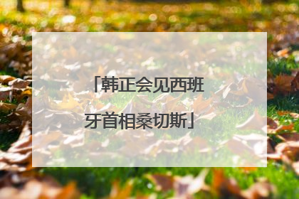韩正会见西班牙首相桑切斯