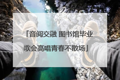 音阅交融 图书馆毕业歌会高唱青春不散场