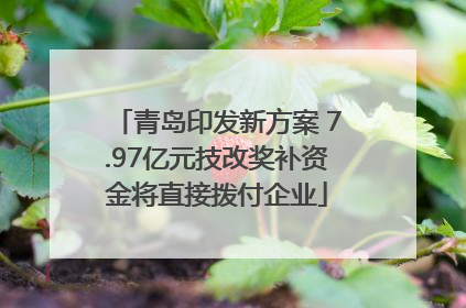 青岛印发新方案 7.97亿元技改奖补资金将直接拨付企业