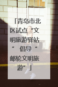 青岛市北区试点“文明旅游驿站” 倡导“邮轮文明旅游”