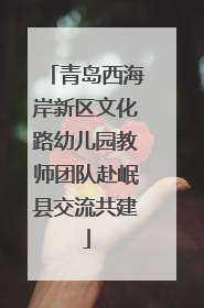 青岛西海岸新区文化路幼儿园教师团队赴岷县交流共建