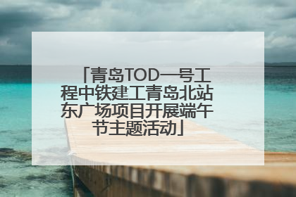 青岛TOD一号工程中铁建工青岛北站东广场项目开展端午节主题活动