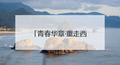 青春华章·重走西北角：见证兰州科研的坚守与突破之路