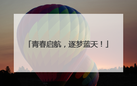 青春启航，逐梦蓝天！