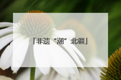 非遗“潮”北疆