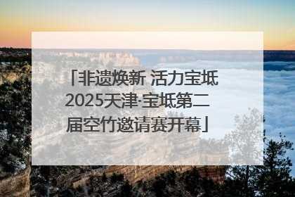 非遗焕新 活力宝坻 2025天津·宝坻第二届空竹邀请赛开幕