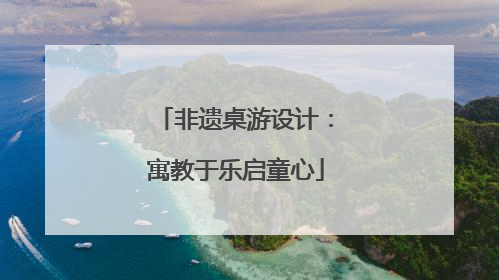 非遗桌游设计：寓教于乐启童心