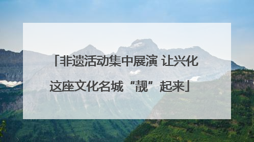非遗活动集中展演 让兴化这座文化名城“靓”起来