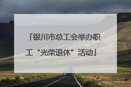 银川市总工会举办职工“光荣退休”活动