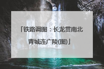 铁路调图：长龙贯南北 青城连广陵(图)