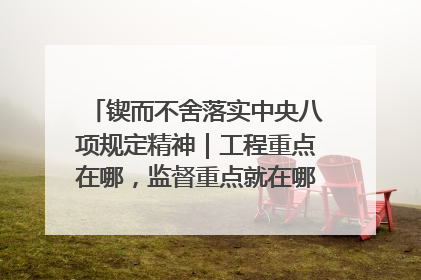 锲而不舍落实中央八项规定精神｜工程重点在哪，监督重点就在哪——广西深化政治监督护航平陆运河建设