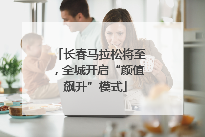 长春马拉松将至，全城开启“颜值飙升”模式