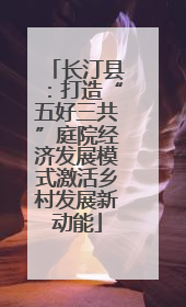 长汀县：打造“五好三共”庭院经济发展模式激活乡村发展新动能