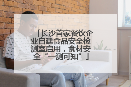 长沙首家餐饮企业自建食品安全检测室启用，食材安全“一测可知”