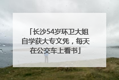 长沙54岁环卫大姐自学获大专文凭，每天在公交车上看书