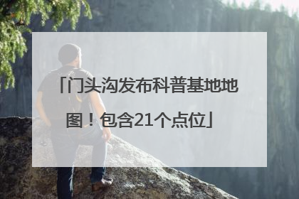 门头沟发布科普基地地图！包含21个点位
