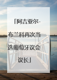 阿吉亚尔-布兰科再次当选葡萄牙议会议长