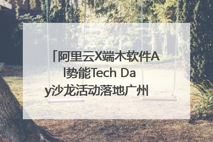 阿里云X端木软件Al势能Tech Day沙龙活动落地广州 邀您共启AI势能