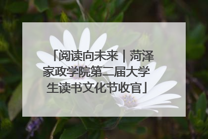 阅读向未来｜菏泽家政学院第二届大学生读书文化节收官