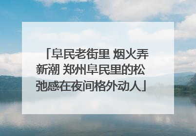 阜民老街里 烟火弄新潮 郑州阜民里的松弛感在夜间格外动人
